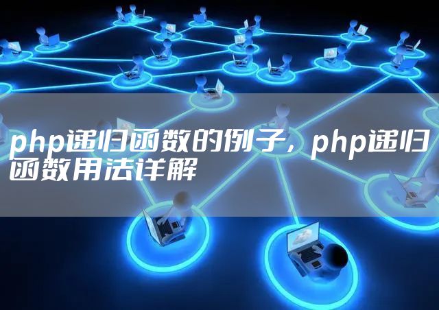 php递归函数的例子，php递归函数用法详解