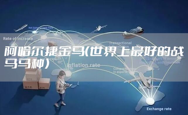 阿哈尔捷金马（世界上最好的战马马种）