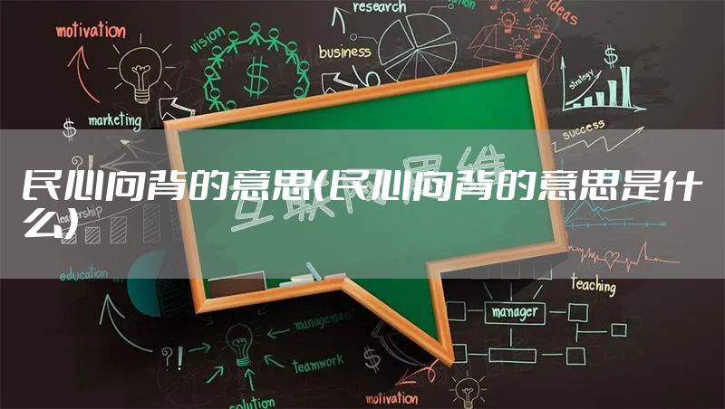 民心向背的意思（民心向背的意思是什么）