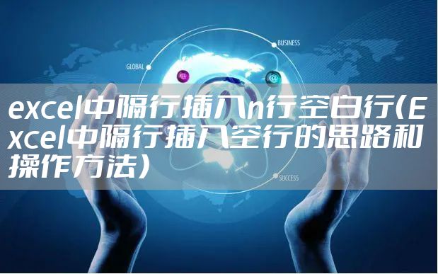 excel中隔行插入n行空白行（Excel中隔行插入空行的思路和操作方法）