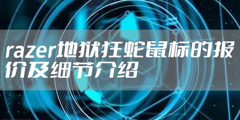 razer地狱狂蛇鼠标的报价及细节介绍