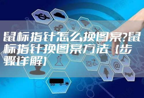 鼠标指针怎么换图案？鼠标指针换图案方法【步骤详解】