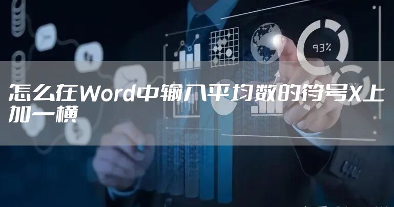怎么在Word中输入平均数的符号X上加一横
