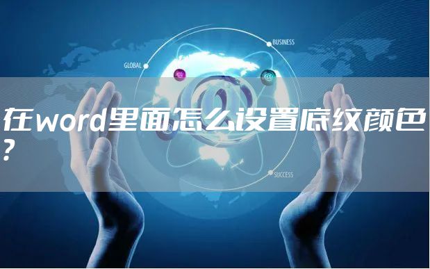 在word里面怎么设置底纹颜色？