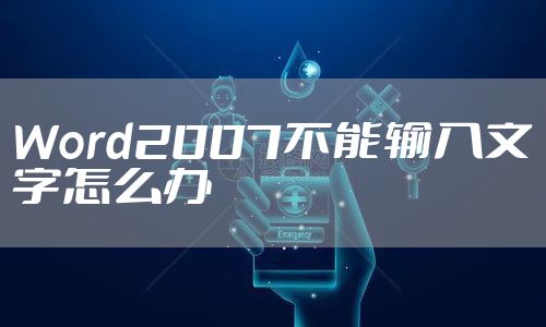 Word2007不能输入文字怎么办