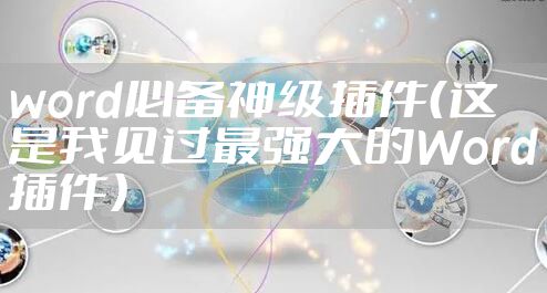 word必备神级插件(这是我见过最强大的Word插件)