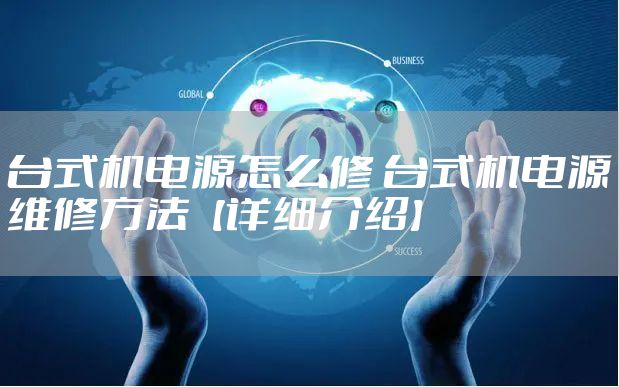 台式机电源怎么修 台式机电源维修方法【详细介绍】