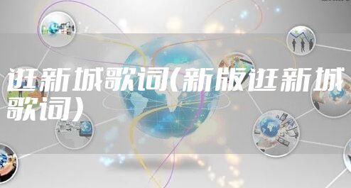 逛新城歌词（新版逛新城歌词）