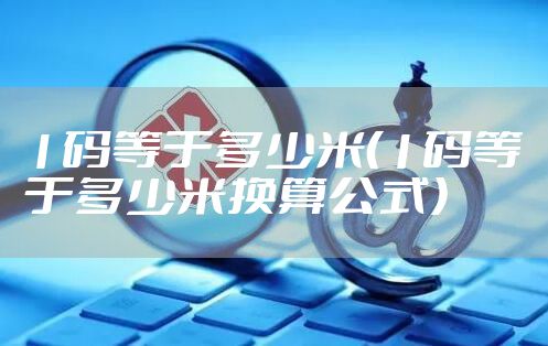 1码等于多少米（1码等于多少米换算公式）