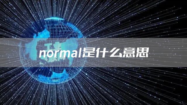 normal是什么意思