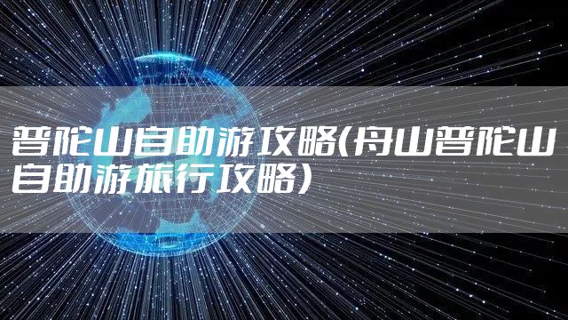 普陀山自助游攻略(舟山普陀山自助游旅行攻略)