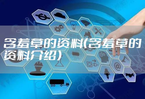 含羞草的资料(含羞草的资料介绍)