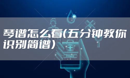 琴谱怎么看(五分钟教你识别简谱)