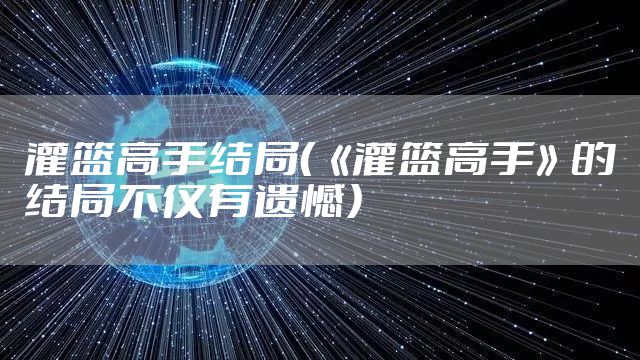 灌篮高手结局（《灌篮高手》的结局不仅有遗憾）