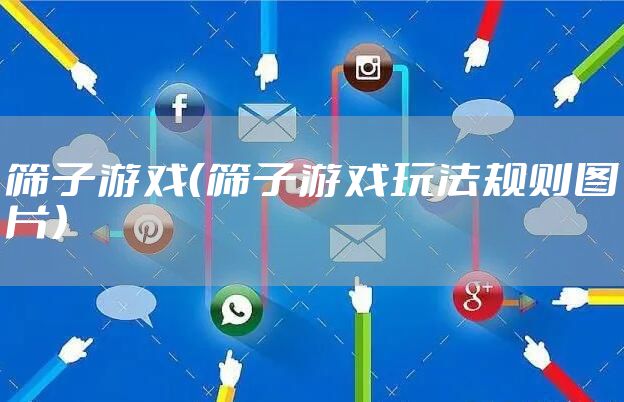 筛子游戏（筛子游戏玩法规则图片）