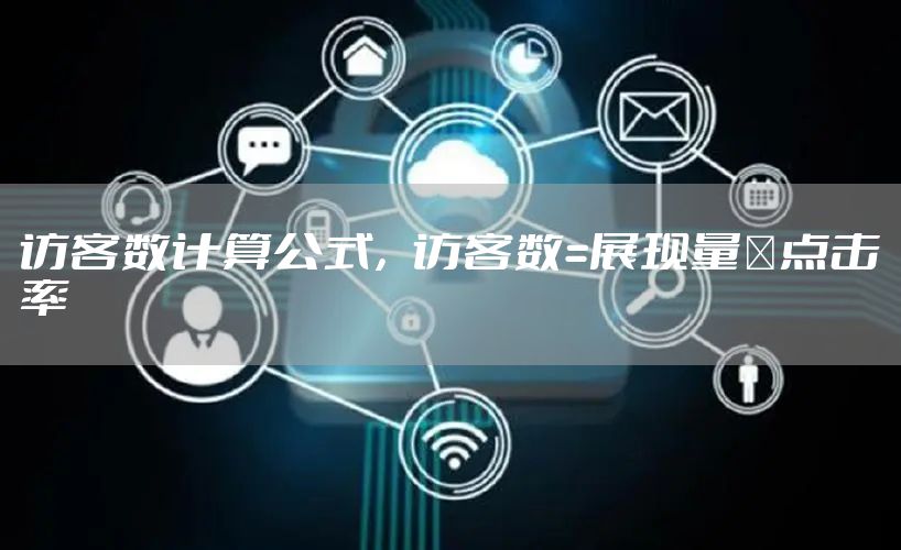 访客数计算公式，访客数=展现量×点击率