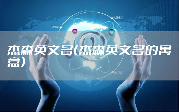 杰森英文名(杰森英文名的寓意)