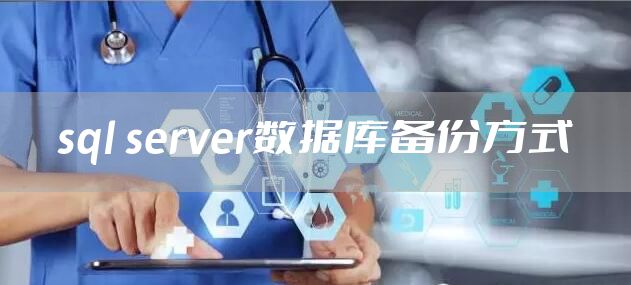 sql server数据库备份方式
