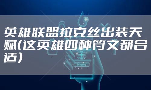 英雄联盟拉克丝出装天赋（这英雄四种符文都合适）