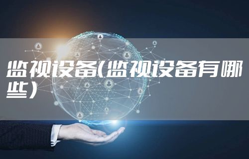 监视设备（监视设备有哪些）