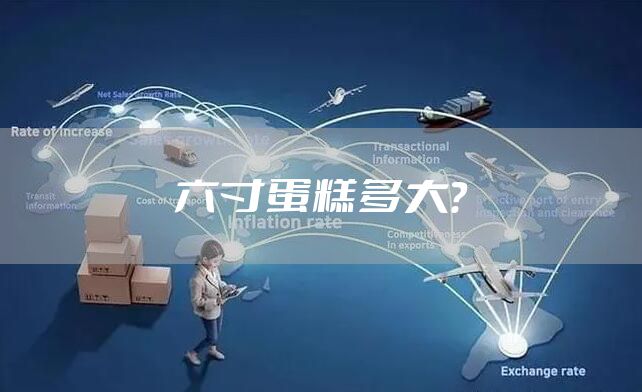 六寸蛋糕多大？