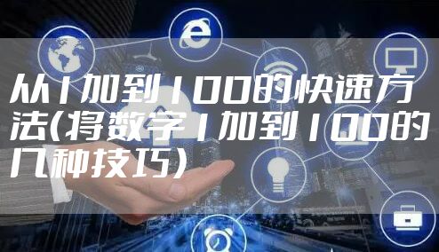从1加到100的快速方法(将数字1加到100的几种技巧)