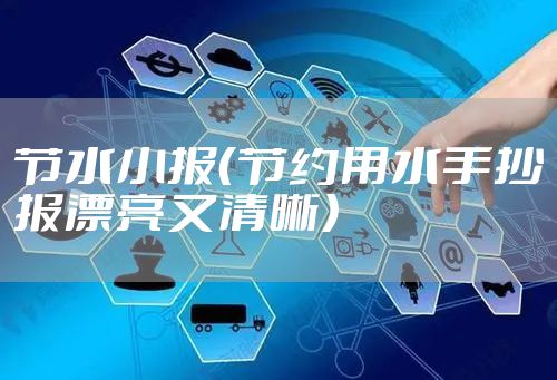 节水小报(节约用水手抄报漂亮又清晰)