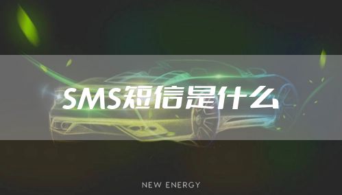SMS短信是什么