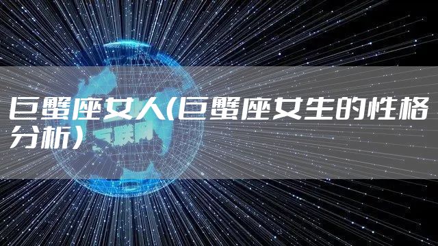 巨蟹座女人（巨蟹座女生的性格分析）