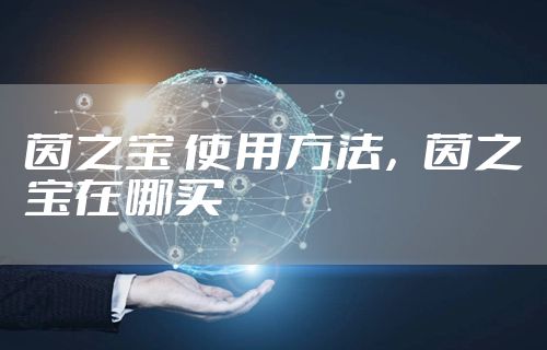 茵之宝 使用方法，茵之宝在哪买