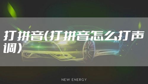 打拼音（打拼音怎么打声调）