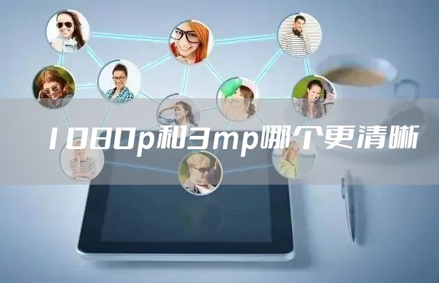 1080p和3mp哪个更清晰