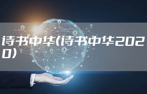 诗书中华（诗书中华2020）
