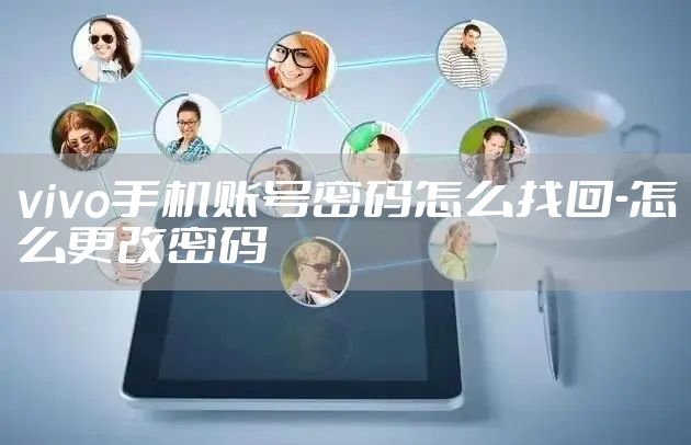 vivo手机账号密码怎么找回-怎么更改密码