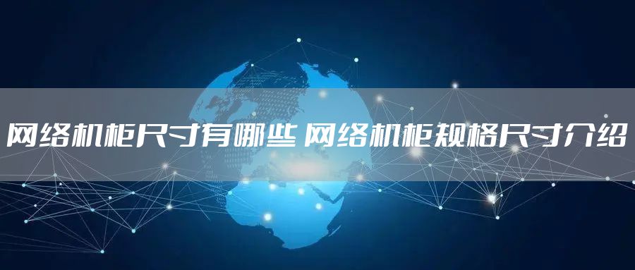 网络机柜尺寸有哪些 网络机柜规格尺寸介绍