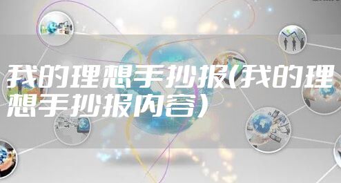 我的理想手抄报（我的理想手抄报内容）
