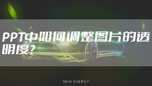 PPT中如何调整图片的透明度？