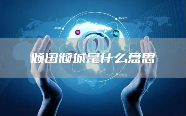 倾国倾城是什么意思