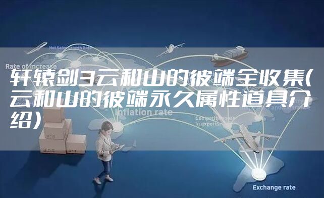 轩辕剑3云和山的彼端全收集（云和山的彼端永久属性道具介绍）