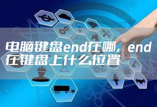 电脑键盘end在哪，end在键盘上什么位置