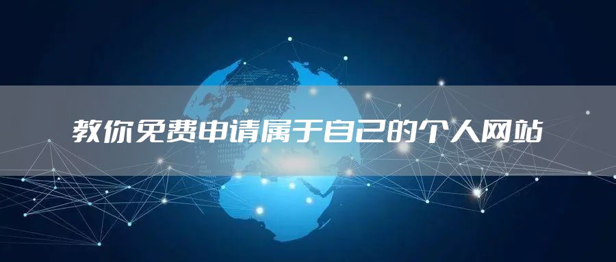 教你免费申请属于自己的个人网站