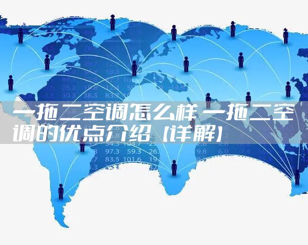 一拖二空调怎么样 一拖二空调的优点介绍【详解】