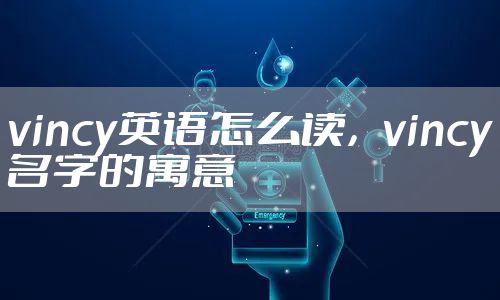 vincy英语怎么读，vincy名字的寓意