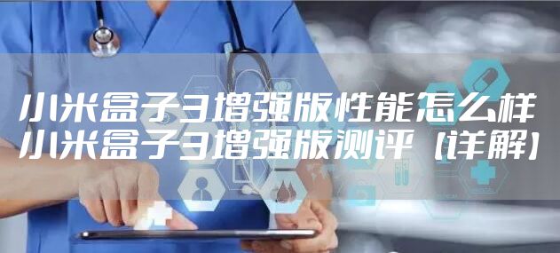 小米盒子3增强版性能怎么样 小米盒子3增强版测评【详解】