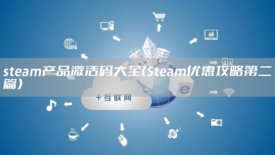 steam产品激活码大全（Steam优惠攻略第二篇）