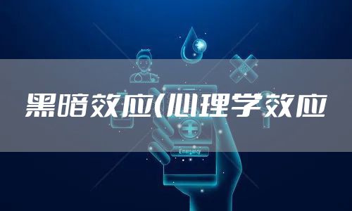 黑暗效应（心理学效应