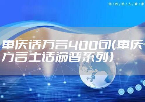重庆话方言400句（重庆方言土话渝普系列）