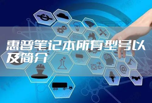 惠普笔记本所有型号以及简介