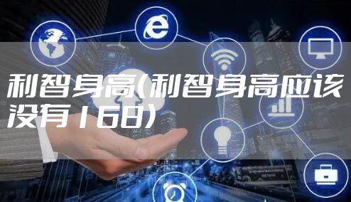 利智身高（利智身高应该没有168）