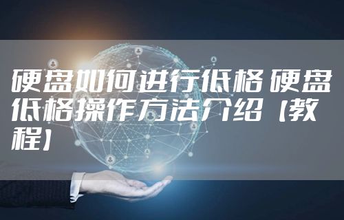 硬盘如何进行低格 硬盘低格操作方法介绍【教程】